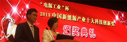 2013中國新能源產業(yè)十大科技創(chuàng)新獎頒獎典 