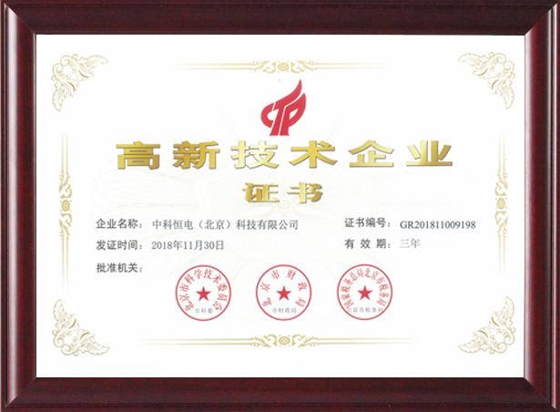 喜訊！熱烈祝賀我公司獲得“高新技術(shù)企業(yè)證書(shū) 